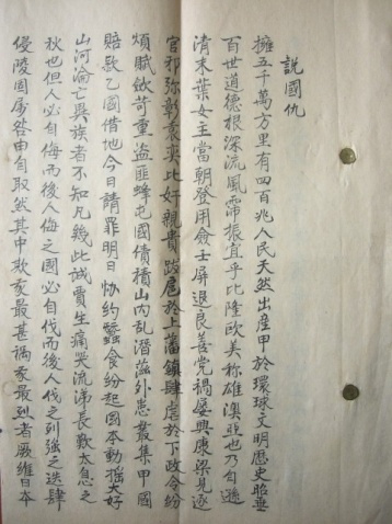 二十世纪初在扶余流传的《说国仇》宣传手册