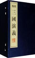 《三国志演义》