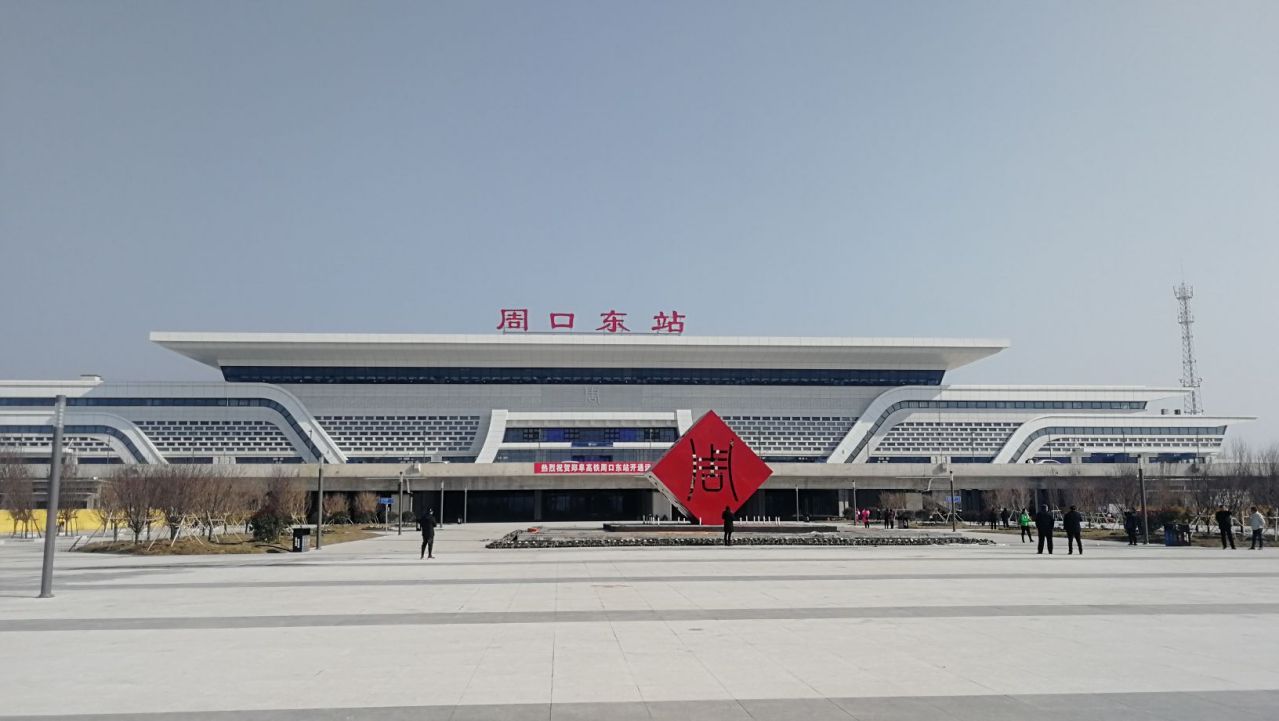 郑阜高铁周口东站开通运营