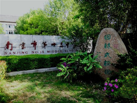 南京市第十三中学风景