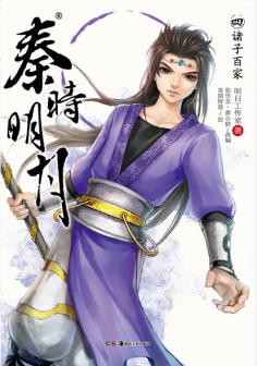《秦时明月4诸子百家》