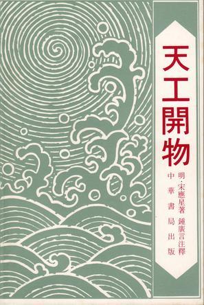 现代出版物版的《天工开物》
