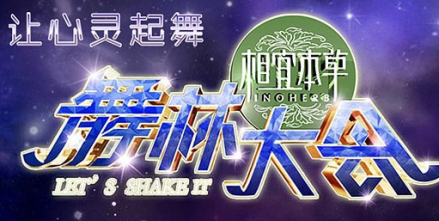 舞林大会