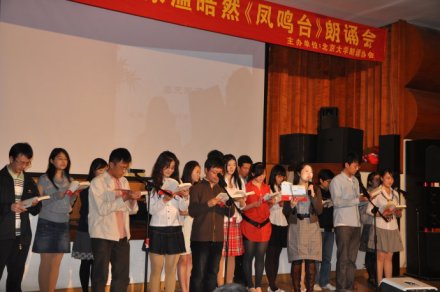 温皓然和北大学子们同台朗诵《凤鸣台》