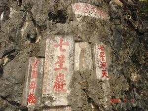 七星岩摩崖石刻
