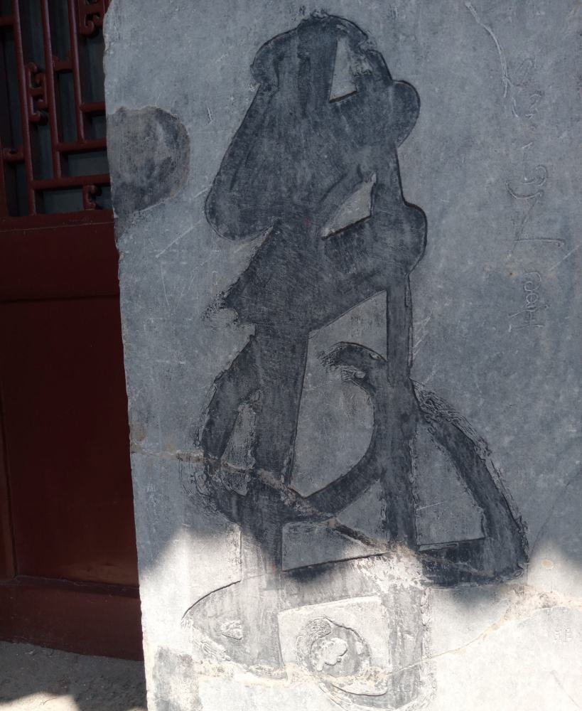 吕祖字碑