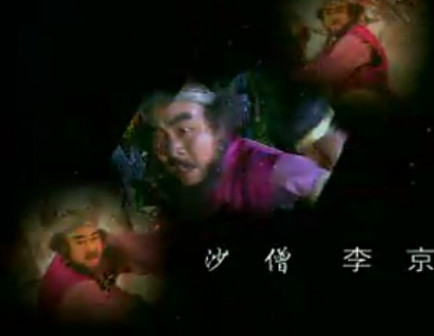 李京（西游记后传·沙僧）