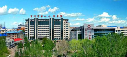 黑河市第一人民医院