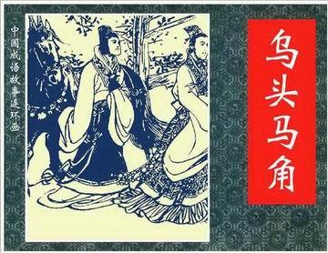 乌头白马生角