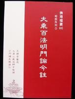大乘百法明门论今注
