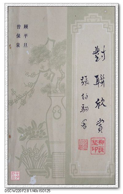 顾平旦作品《对联欣赏》