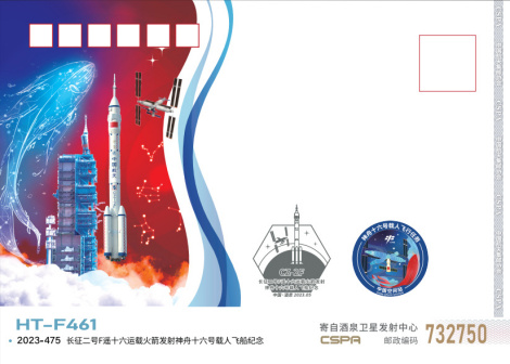 《中国空间站神舟十六号载人飞船发射成功》纪念邮封