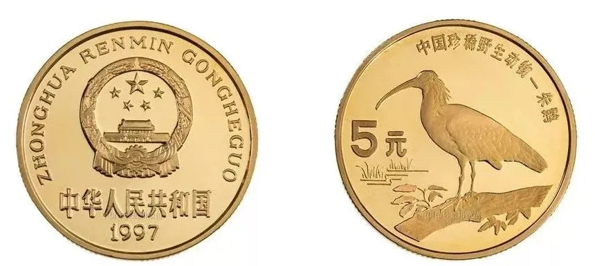 1997年发行的印有朱鹮形象的纪念币 