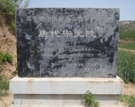 元陵碑