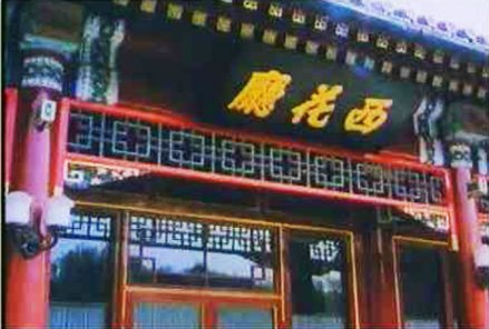 西花厅