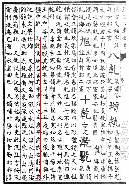 《康熙字典》乾侯释义