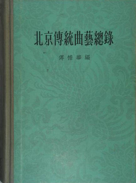 《北京传统曲艺总录》