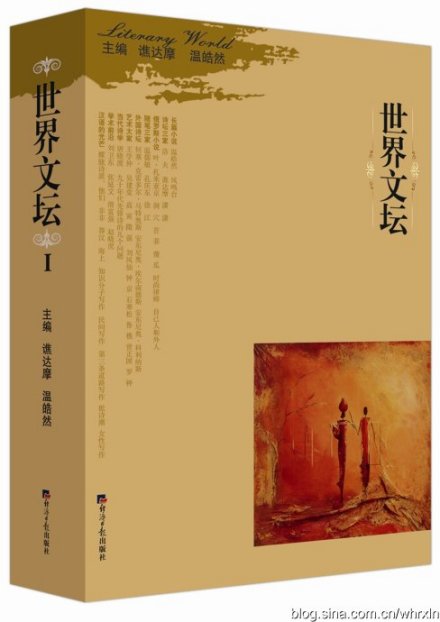 温皓然、谯达摩联袂主编的《世界文坛》