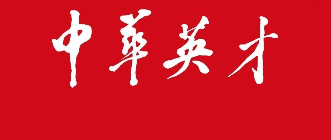 1989年4月12日，邓小平同志为“中华英才”创刊题写刊名。 