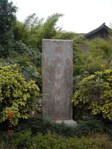 逼死坡朱由榔碑
