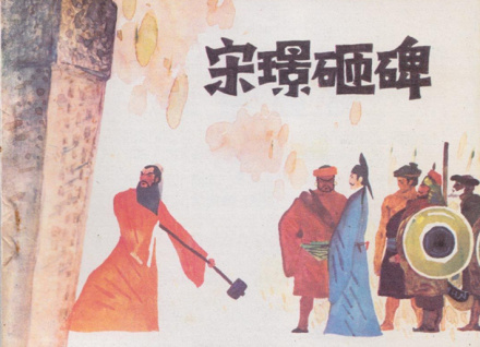 宋璟砸碑