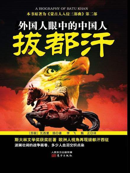 瓦西里·扬著《拔都汗》
