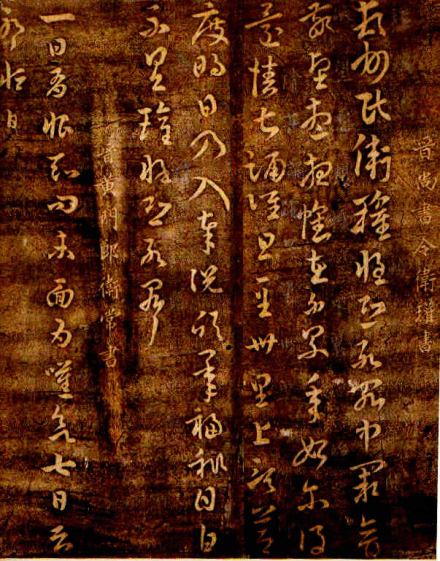 卫瓘书法