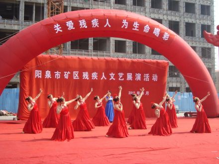 阳泉市矿区残疾人晚会