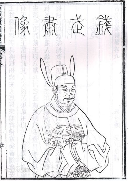 钱镠半身像 