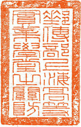 邮传部上海高等实业学堂校印（1906-1911）