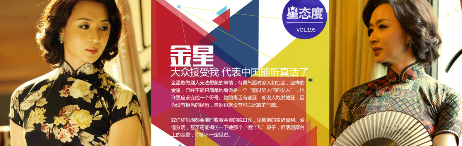 网易娱乐《星态度》金星特别报道