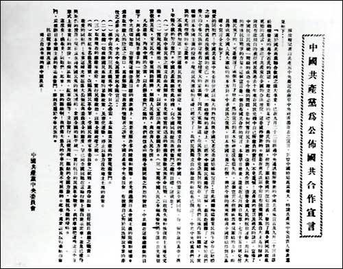 《中国共产党为公布国共合作宣言》
