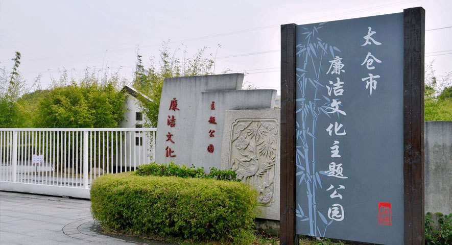 廉洁文化主题公园