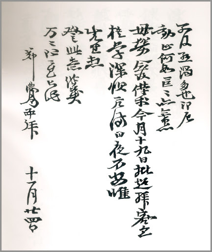 郑梦周遗墨