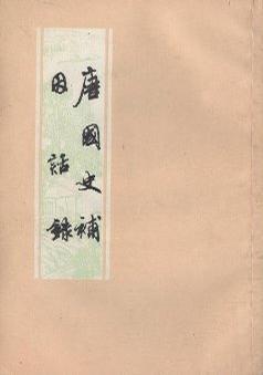 唐国史补 因话录