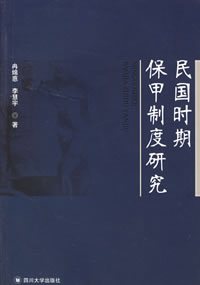 保甲制度书籍