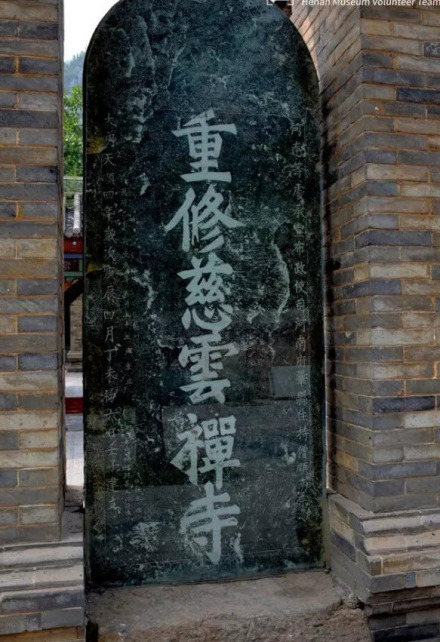 重修慈云寺古碑