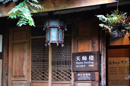 天师楼