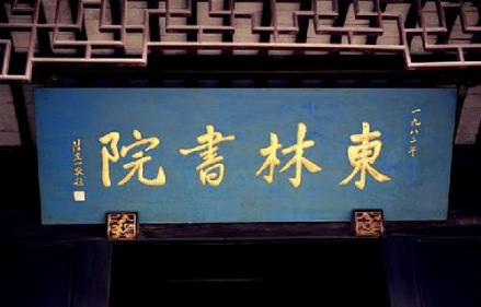东林书院