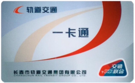 长春轨道交通一卡通