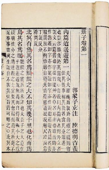 庄子 浙江书局刻本