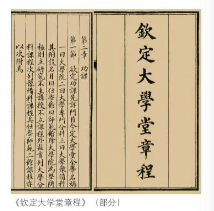 钦定大学堂章程 