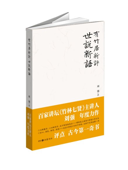 《有竹居新评世说新语》