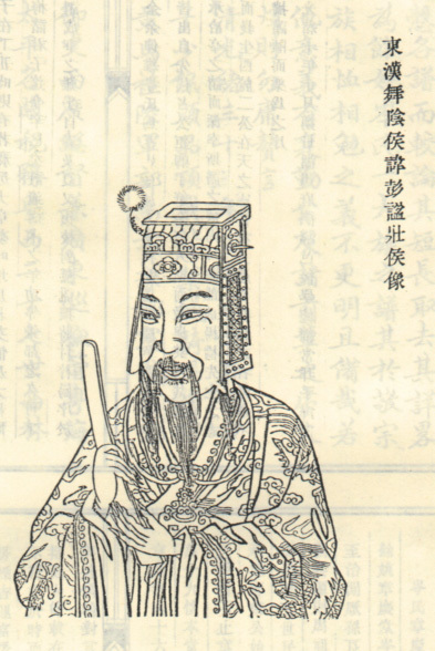岑彭像 