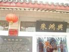 朱鸿兴