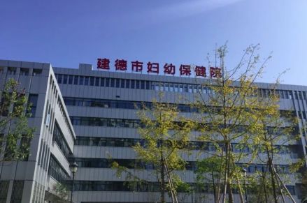 建德市妇幼保健院
