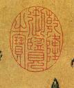 《乾隆御览之宝》