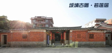 坂埔古厝—若莲居