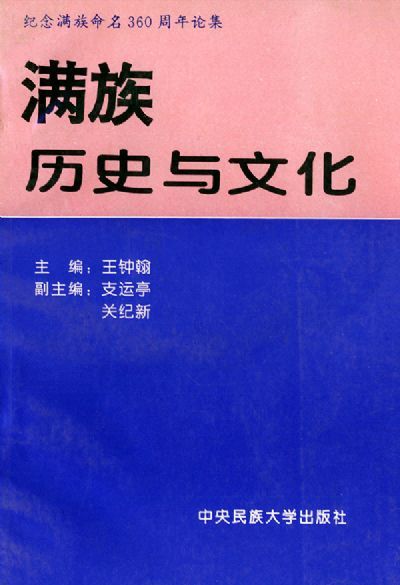 王钟翰主编《满族历史与文化》