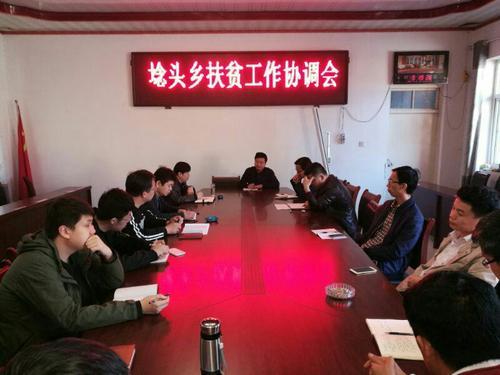 埝头乡扶贫工作协调会